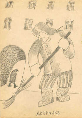 Васми Рихард Рудольфович. Дворник 